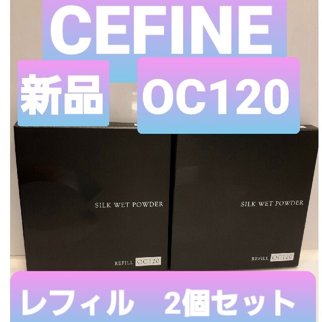 セフィーヌシルクウェットパウダー　OC120 新品2個セット