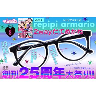 レピピアルマリオ(repipi armario)のニコラ　2022年8月号ふろく　レピピアルマリオ　2way だてめがね(その他)