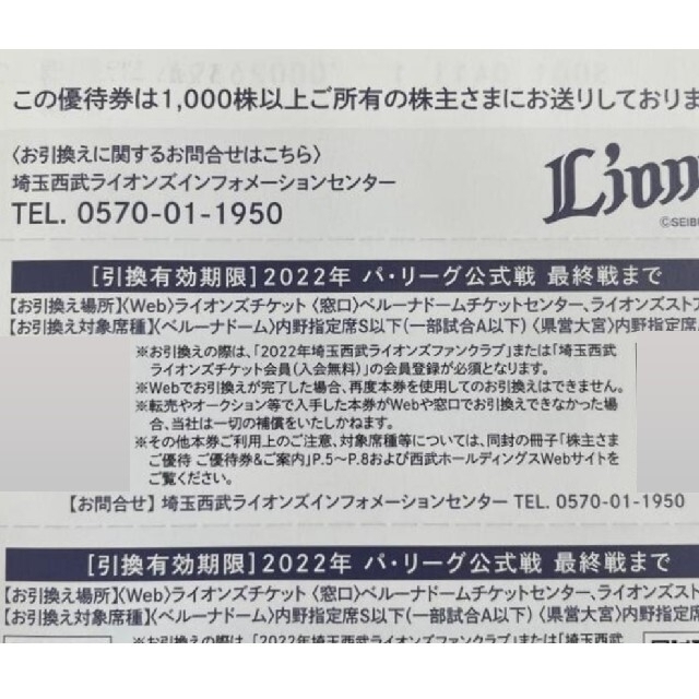 埼玉西武ライオンズ(サイタマセイブライオンズ)の埼玉西武ライオンズ 内野席引換券 5枚組 西武 株主優待 チケットの優待券/割引券(その他)の商品写真