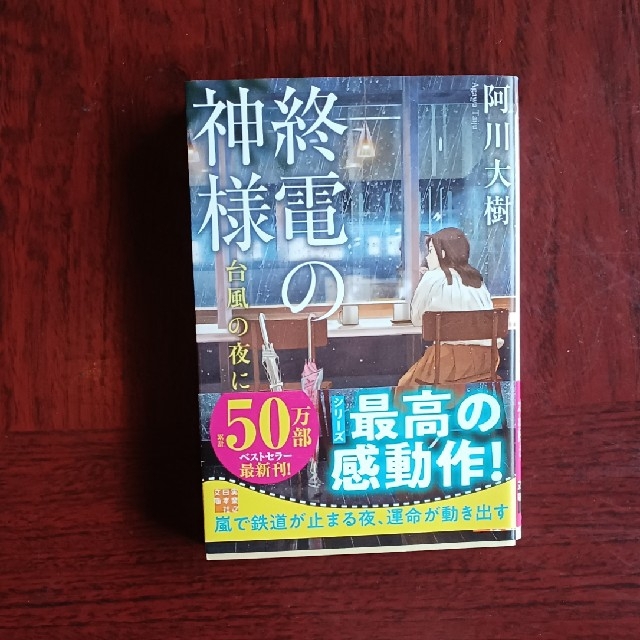 終電の神様台風の夜に エンタメ/ホビーの本(その他)の商品写真