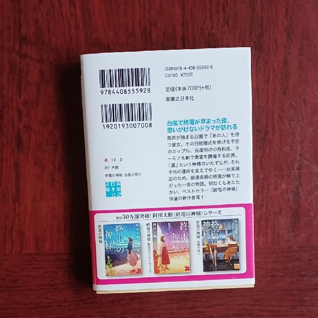 終電の神様台風の夜に エンタメ/ホビーの本(その他)の商品写真