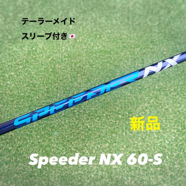 【新品・未使用】Speeder NX 60-S ドライバー用 シャフト 送料無料