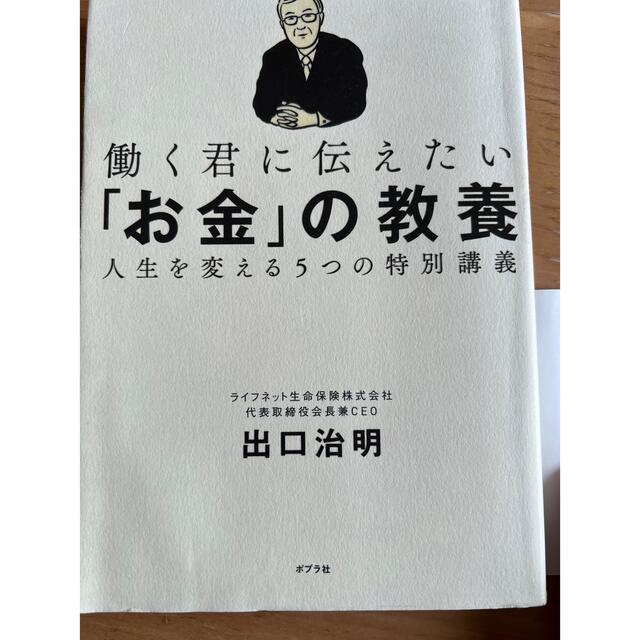 働く君に伝えたい「お金」の教養 人生を変える５つの特別講義 エンタメ/ホビーの本(ビジネス/経済)の商品写真