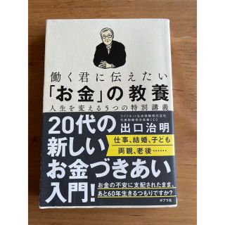 働く君に伝えたい「お金」の教養 人生を変える５つの特別講義(ビジネス/経済)