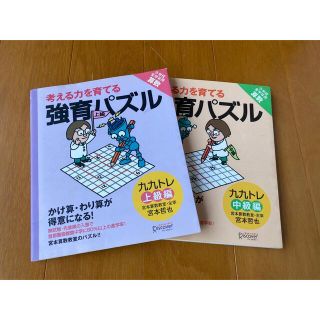 考える力を育てる強育パズル かけ算・わり算が得意になる九九(語学/参考書)