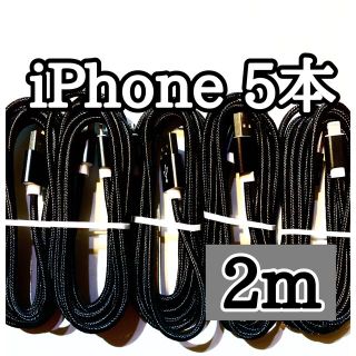 アップル(Apple)のライトニングケーブル  iPhoneケーブル　充電コード　純正品質　2m5本(バッテリー/充電器)