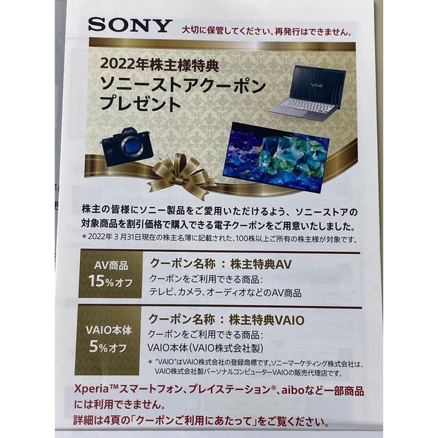 SONY株主優待 チケットの優待券/割引券(ショッピング)の商品写真