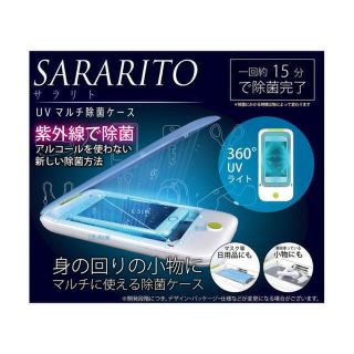 紫外線除菌ケース SARARITO UV マルチ除菌ケース (その他)