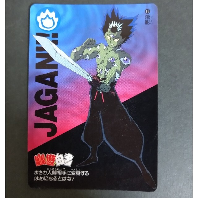 BANDAI - 幽☆遊☆白書 カードダス No.15飛影の通販 by のり's BANDAI - 幽☆遊☆白書 カードダス No.15飛影の通販 by のり's