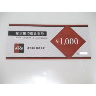 あさくま 株主優待券 1000円　(レストラン/食事券)