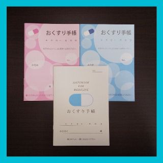 ❣️新品未使用❣️カプセル おくすり手帳 お薬手帳 3冊セット(ノート/メモ帳/ふせん)