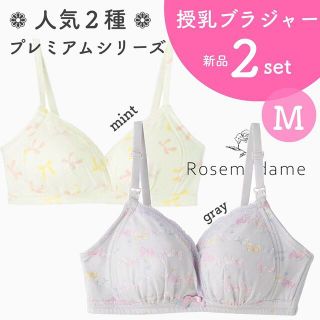 ローズマダム 人気２種 授乳ブラジャー マタニティブラジャー 新品 リボン柄(マタニティ下着)