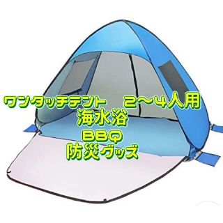 ワンタッチテント2―4人用 ブルー　海水浴・BBQ・公園 レジャー、防災グッズ(テント/タープ)