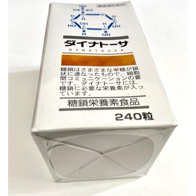 ダイナトーサ　糖鎖サプリメント　240粒　健康　サプリ食品/飲料/酒