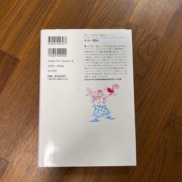 学研(ガッケン)の小さい魔女 エンタメ/ホビーの本(絵本/児童書)の商品写真