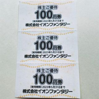 イオン(AEON)のイオンファンタジー 株主優待券 300円分(その他)