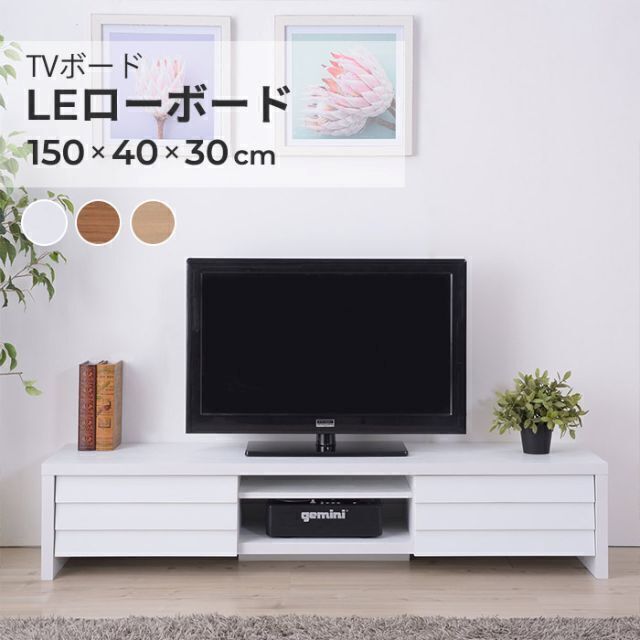 木目調のデザインが特徴的なTVボード/ LE ローボード