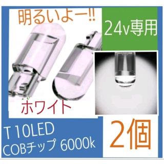 24v専用 T10 LED (ホワイト) 【2個入り】(汎用パーツ)