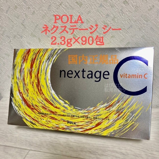 POLA【 ネクステージ　シー　2.3g✖90包】国内正規品