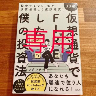 33歳、仮想通貨でFIREした僕の投資法(ビジネス/経済)