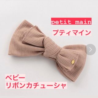 プティマイン(petit main)の【petit mainプティマイン】babyリボンカチューシャ(その他)