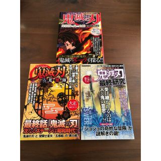 鬼滅の刃 鬼殺隊と鬼の血脈 完全検証など3冊(少年漫画)