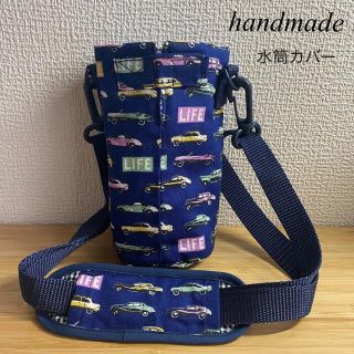 車柄　紺色　水筒カバー　handmade 幼稚園　保育園　男の子　肩紐外せる(外出用品)