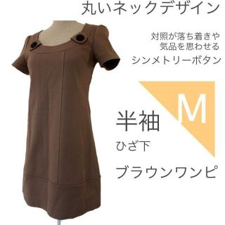 レディース シンメトリー デザイン 半袖 ブラウン ひざ丈 ワンピース M(ひざ丈ワンピース)