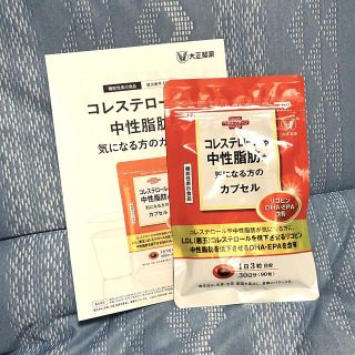 タイショウセイヤク(大正製薬)の匿名配送無料 新品未開封 コレステロールや中性脂肪が気になる方のカプセル(ダイエット食品)