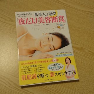 肌美人は絶対「夜だけ美容断食」 夜は化粧品で毛穴にフタをしない！(ファッション/美容)