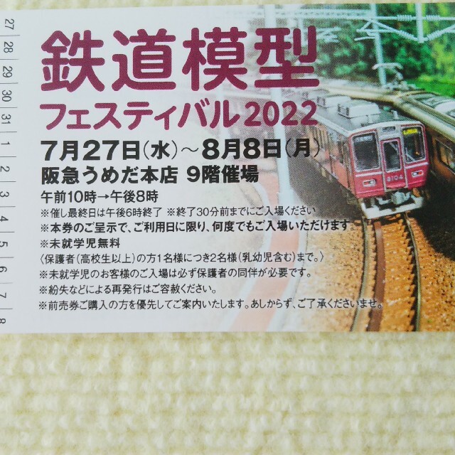 鉄道模型フェスティバル2022 チケット1枚 阪急うめだ本店の通販 by のんのんの｜ラクマ