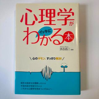 心理学がイッキにわかる本 心のギモン、すっきり解決！(健康/医学)