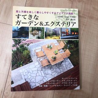 すてきなガ－デン＆エクステリア 庭と外構を美しく暮らしやすくするアイデアが満載！(趣味/スポーツ/実用)