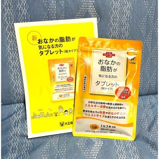 タイショウセイヤク(大正製薬)の匿名配送無料 新品未開封 おなかの脂肪が気になる方のタブレット（粒タイプ）(ダイエット食品)