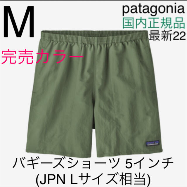 patagonia - 【最新22】パタゴニア メンズ バギーズショーツ 5インチ M