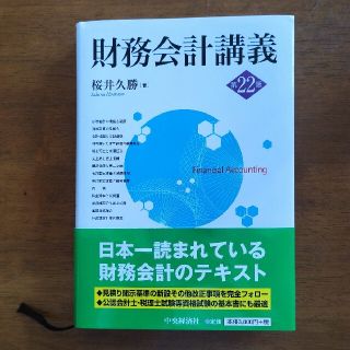 財務会計講義 第２２版(ビジネス/経済)