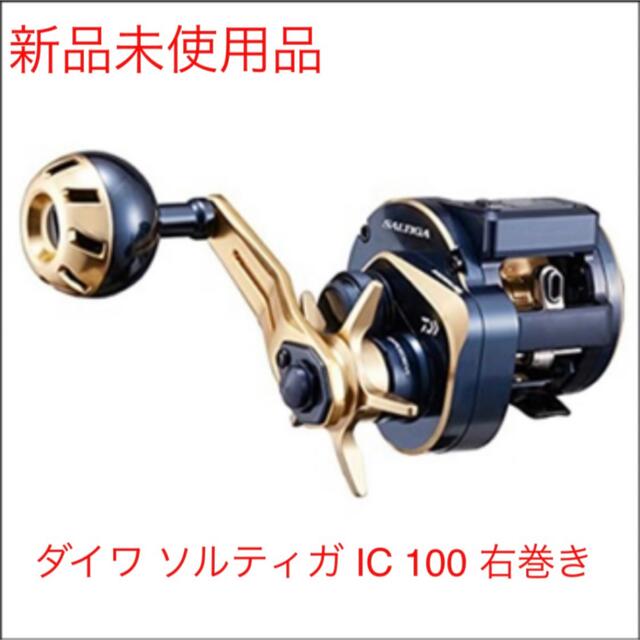 送料無料/新品】 DAIWA - 【新品】ダイワ 21 ソルティガ IC 100 右巻き