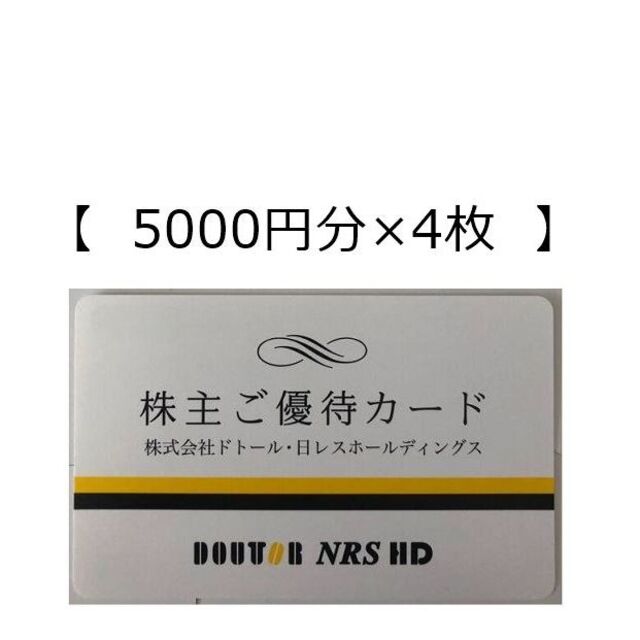 【20000円分】ドトール 株主優待カード