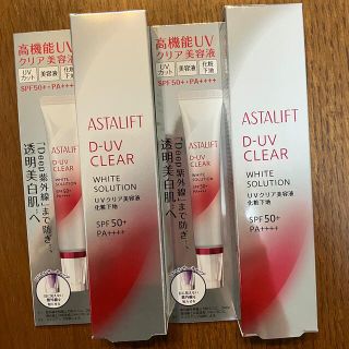 アスタリフト(ASTALIFT)のASTALIFT D-UV 化粧下地✖️2   アスタリフトUV(化粧下地)