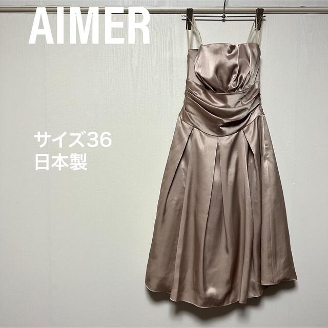 エメ　AIMER ビスチェドレス　フレアワンピース　ベアトップ　編み上げリボン約88cm胸から裾までウエスト