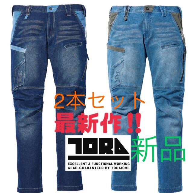 【最新作】寅壱 2本 セット パンツ 作業着 デニム メンズ 新品 未使用