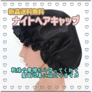 黒色 ナイト ヘアキャップ フリーサイズ 男女 ブラック 髪質改善 美髪 ケア (その他)