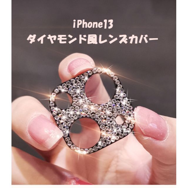 iPhone13　レンズカバー　キラキラ　ダイヤモンド風　カメラカバー スマホ/家電/カメラのスマホアクセサリー(保護フィルム)の商品写真