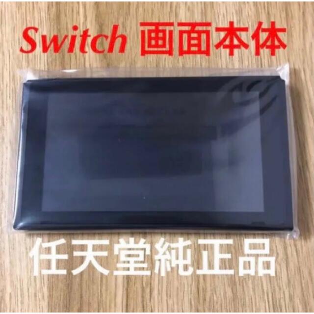 Switch画面本体のみ 新品未使用。 任天堂純正品　バッテリー長持ちタイプ