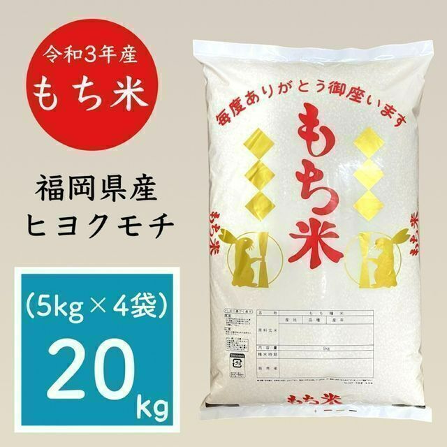 もち米 20kg(5kg×4) 令和3年 福岡県産 美味しい お米 安い福岡県産品種