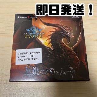 シャドウバースエボルヴ 黒銀のバハムート 二版 新品未開封(Box/デッキ/パック)