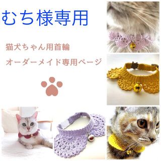 むち様専用(猫)