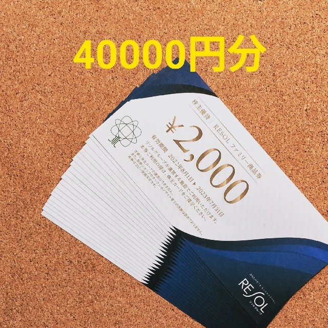 RESOL リソル 株主優待 40000円の+aethiopien-botschaft.de