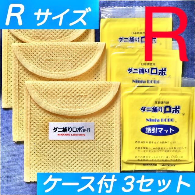 ☆新品 R 3セット☆ ダニ捕りロボ マット&ソフトケース レギュラーサイズ