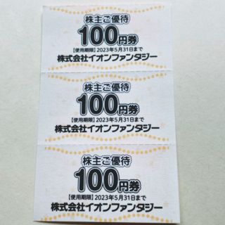 イオン(AEON)のイオンファンタジー 株主優待券 300円分(その他)
